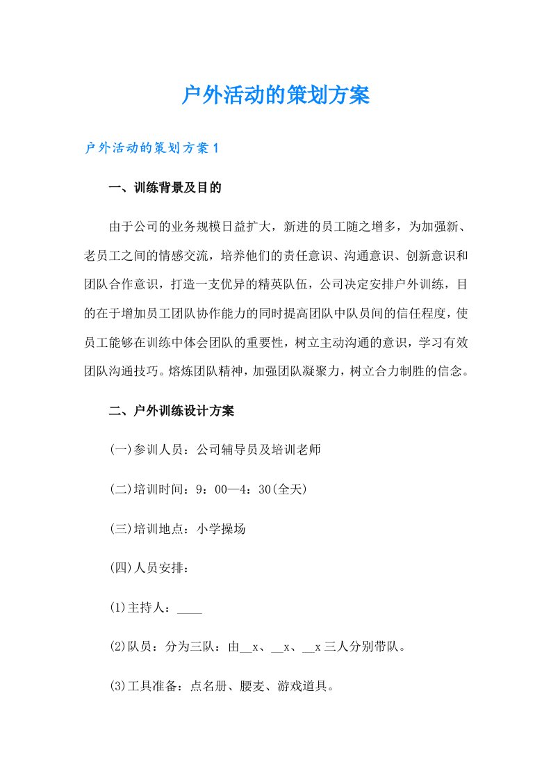 户外活动的策划方案