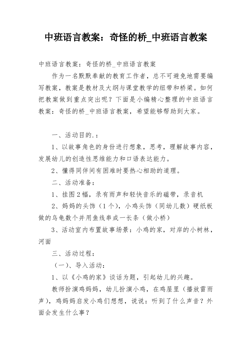 中班语言教案：奇怪的桥_中班语言教案