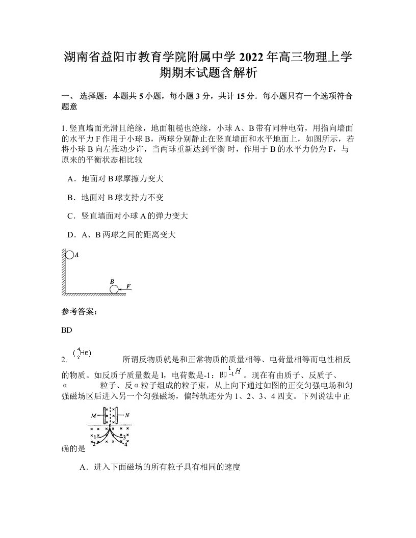 湖南省益阳市教育学院附属中学2022年高三物理上学期期末试题含解析