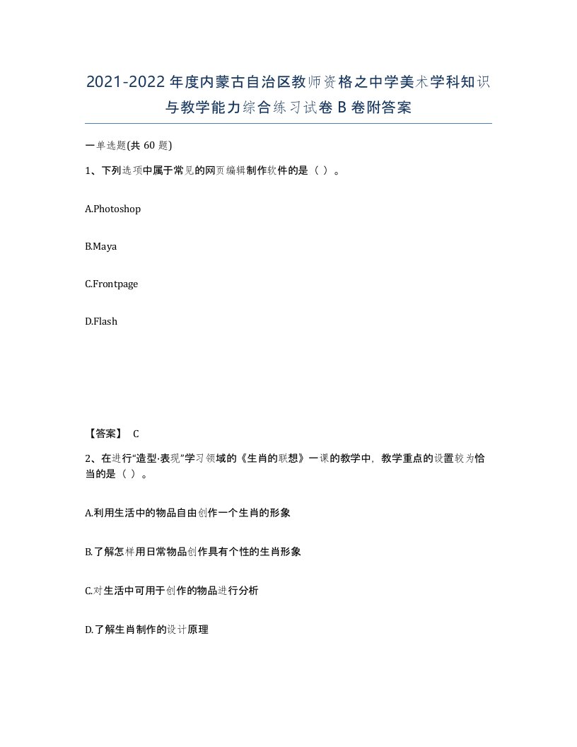 2021-2022年度内蒙古自治区教师资格之中学美术学科知识与教学能力综合练习试卷B卷附答案