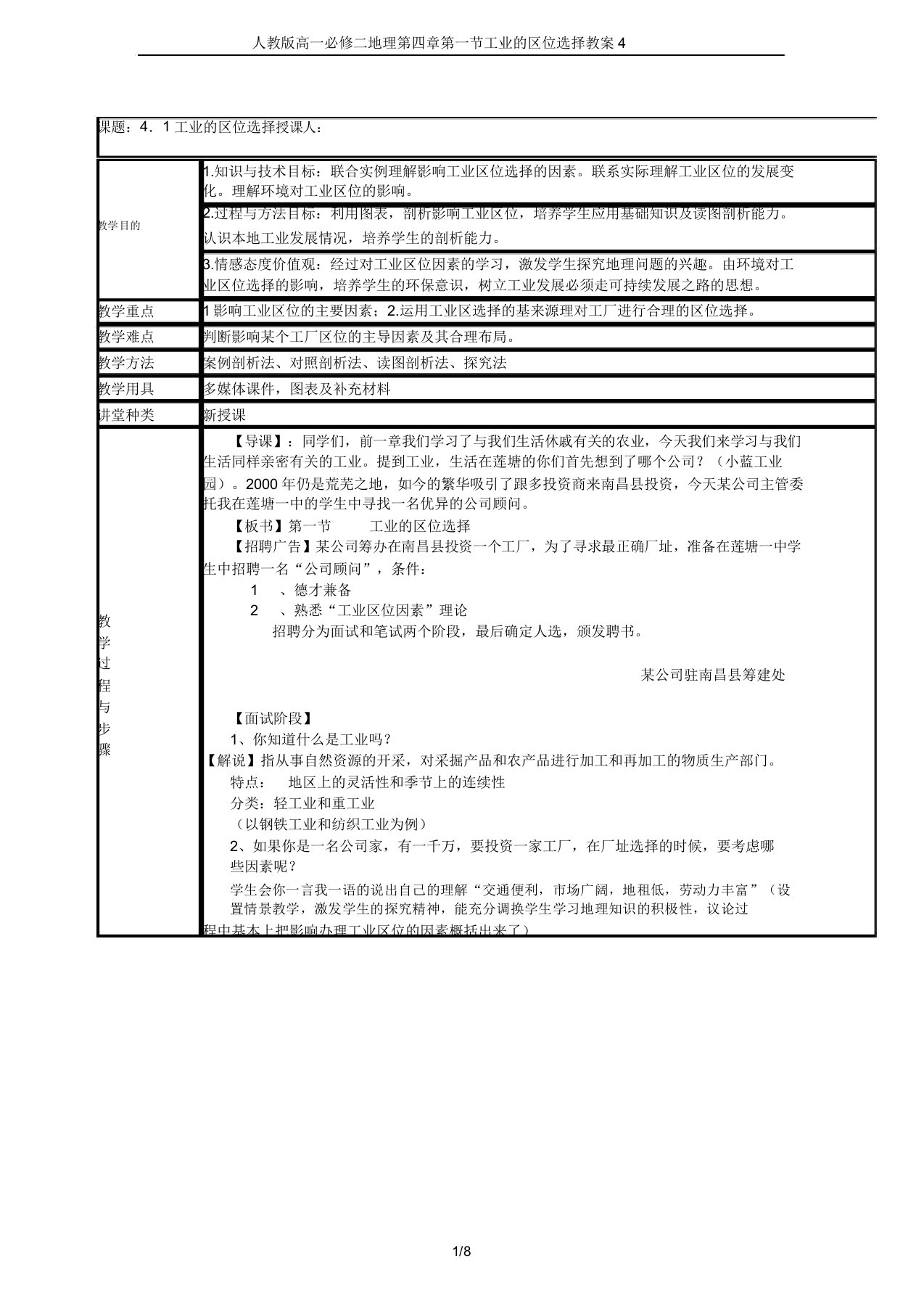 人教版高一必修二地理第四章第一节工业的区位选择教案4