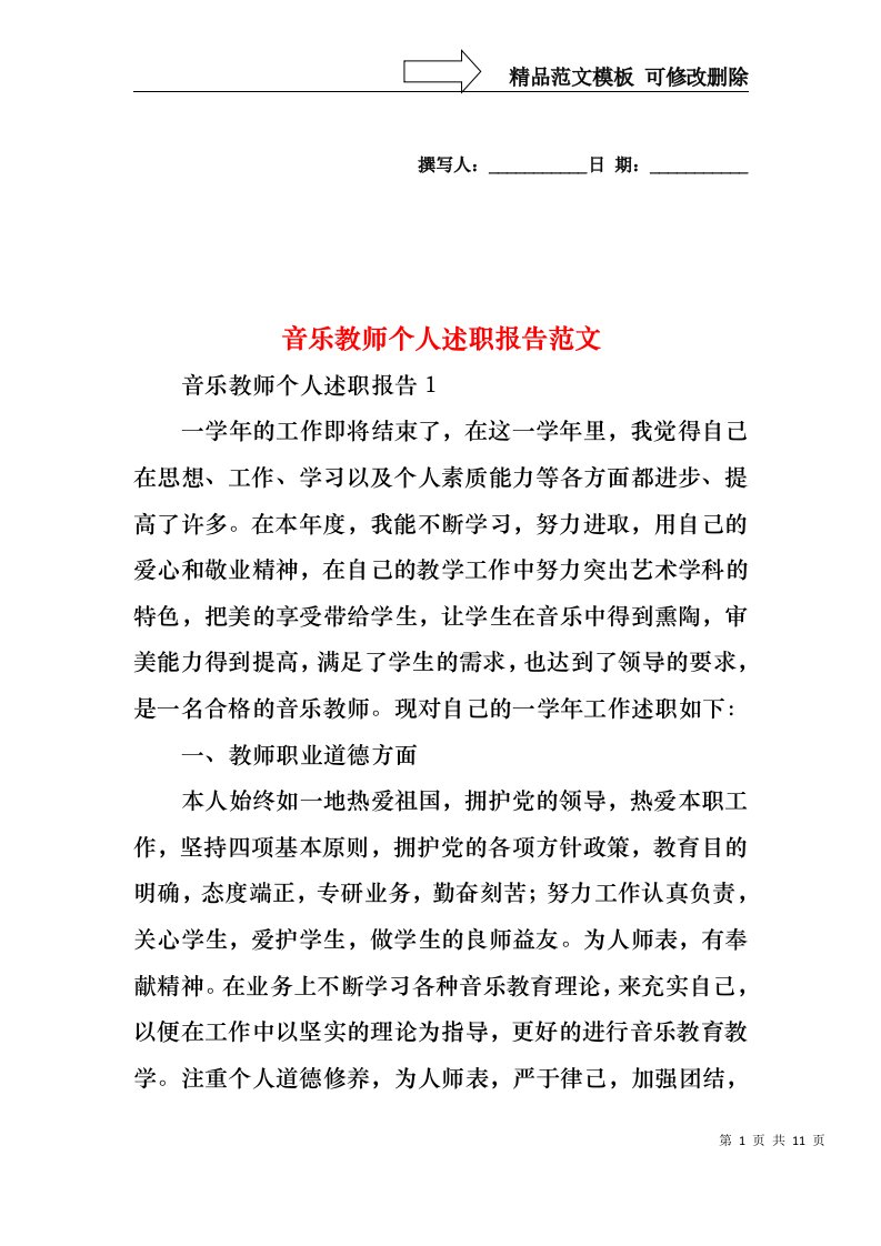 2022年音乐教师个人述职报告范文（一）