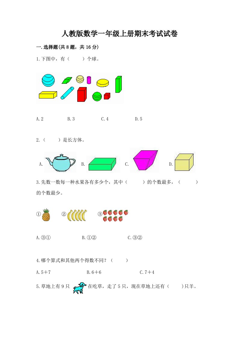 人教版数学一年级上册期末考试试卷及答案【历年真题】