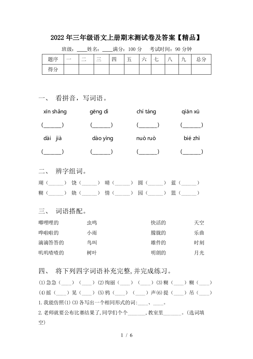 2022年三年级语文上册期末测试卷及答案【精品】