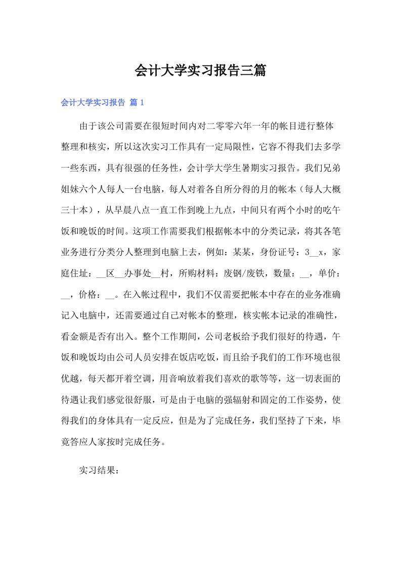 会计大学实习报告三篇