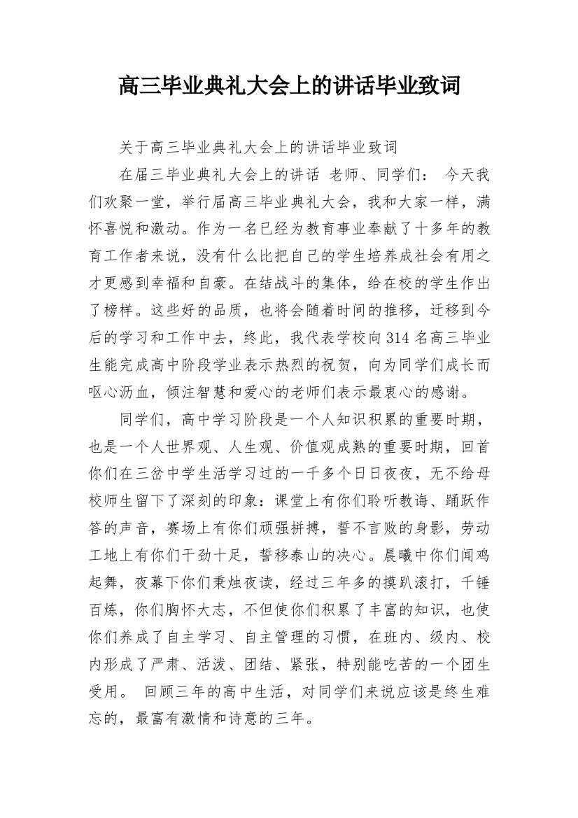 高三毕业典礼大会上的讲话毕业致词