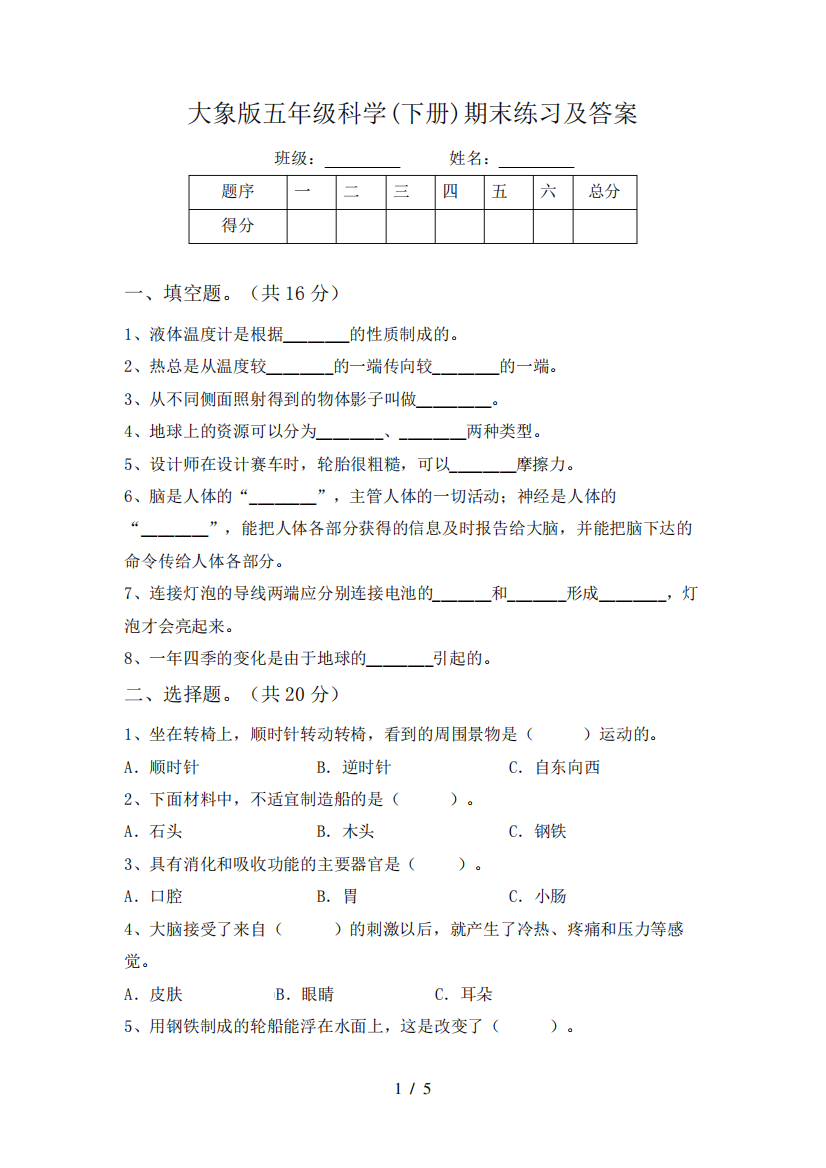 大象版五年级科学(下册)期末练习及答案