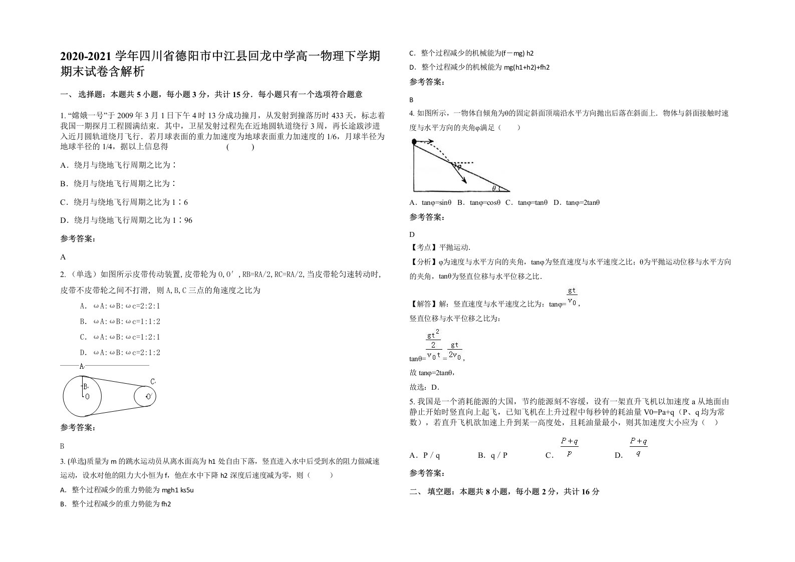 2020-2021学年四川省德阳市中江县回龙中学高一物理下学期期末试卷含解析