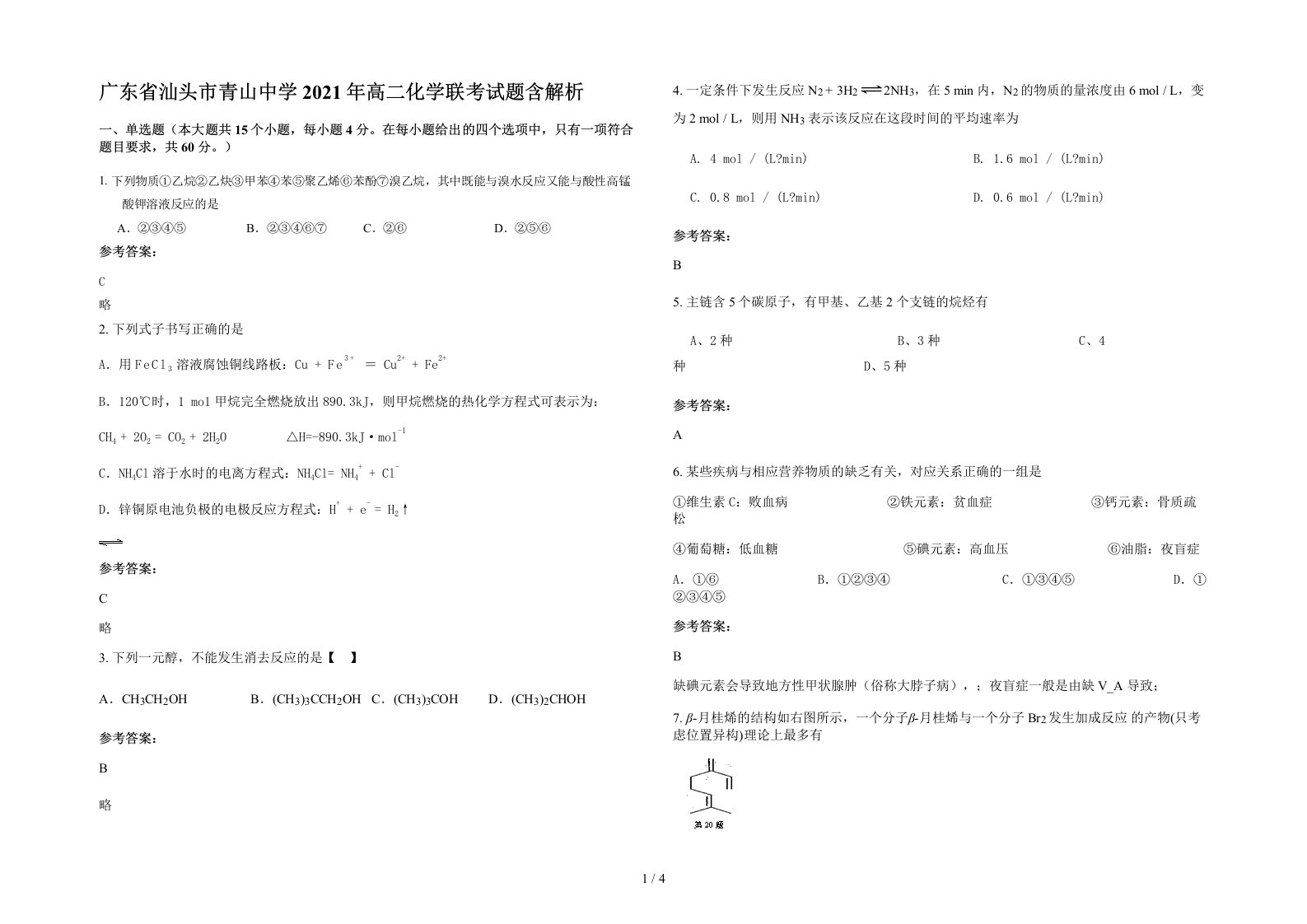 广东省汕头市青山中学2021年高二化学联考试题含解析