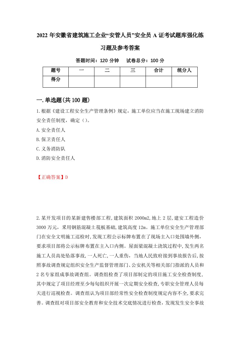 2022年安徽省建筑施工企业安管人员安全员A证考试题库强化练习题及参考答案16