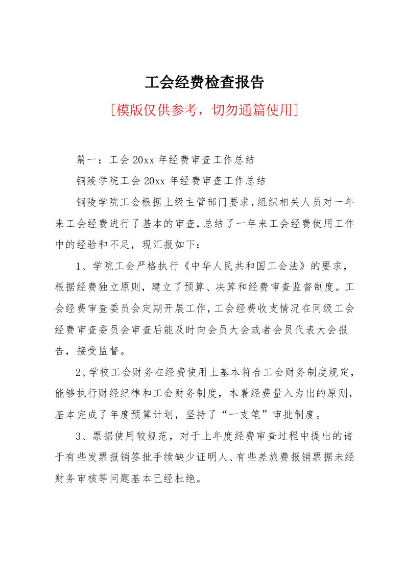 工会经费检查报告