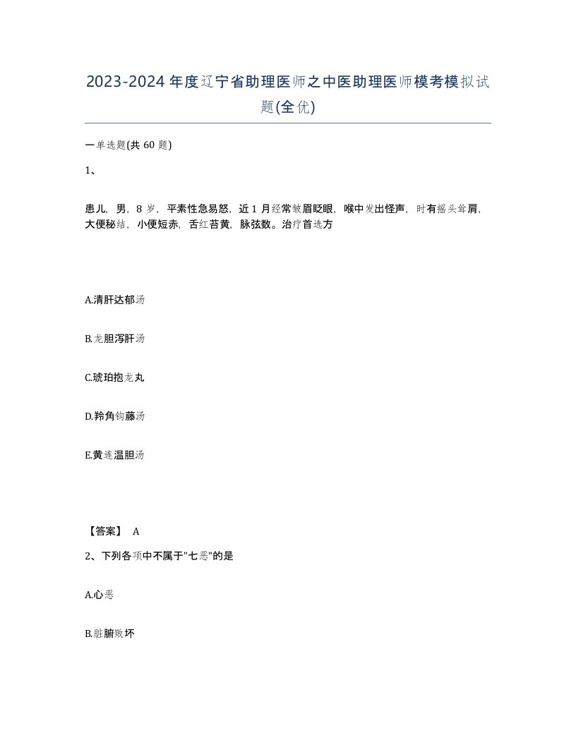 2023-2024年度辽宁省助理医师之中医助理医师模考模拟试题全优