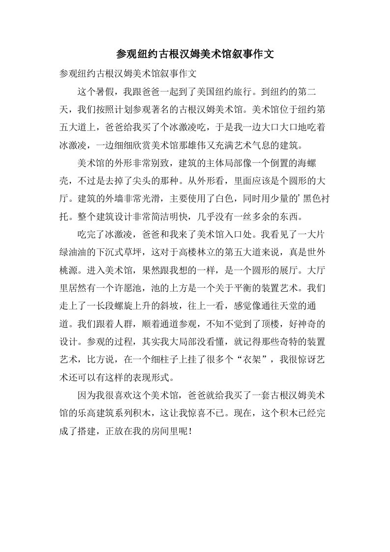 参观纽约古根汉姆美术馆叙事作文