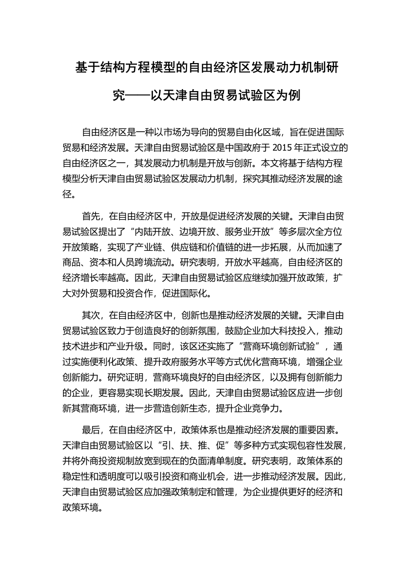 基于结构方程模型的自由经济区发展动力机制研究——以天津自由贸易试验区为例