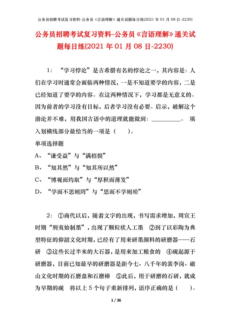 公务员招聘考试复习资料-公务员言语理解通关试题每日练2021年01月08日-2230