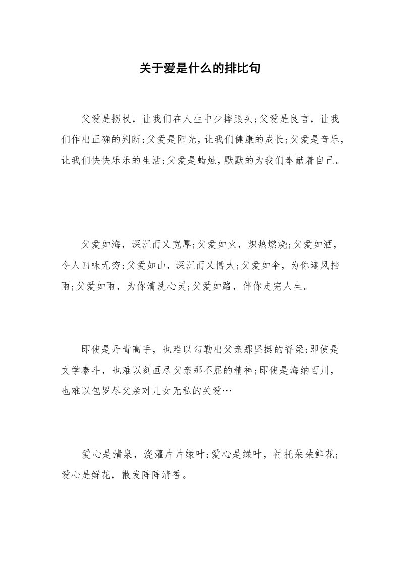 关于爱是什么的排比句