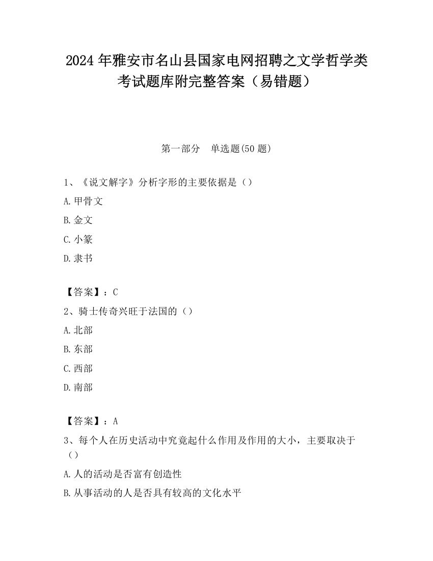 2024年雅安市名山县国家电网招聘之文学哲学类考试题库附完整答案（易错题）