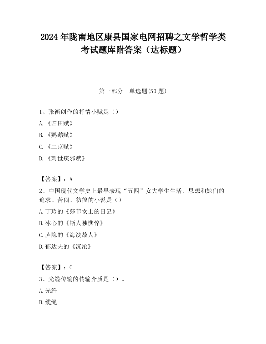 2024年陇南地区康县国家电网招聘之文学哲学类考试题库附答案（达标题）