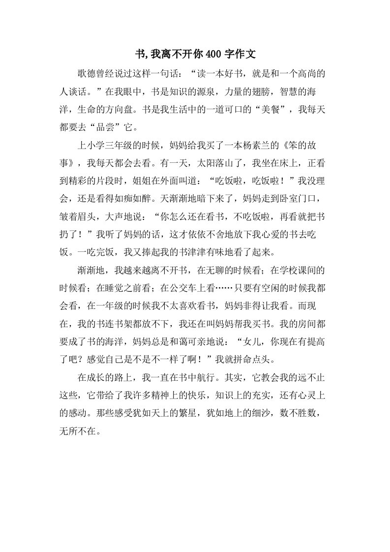 书,我离不开你400字作文