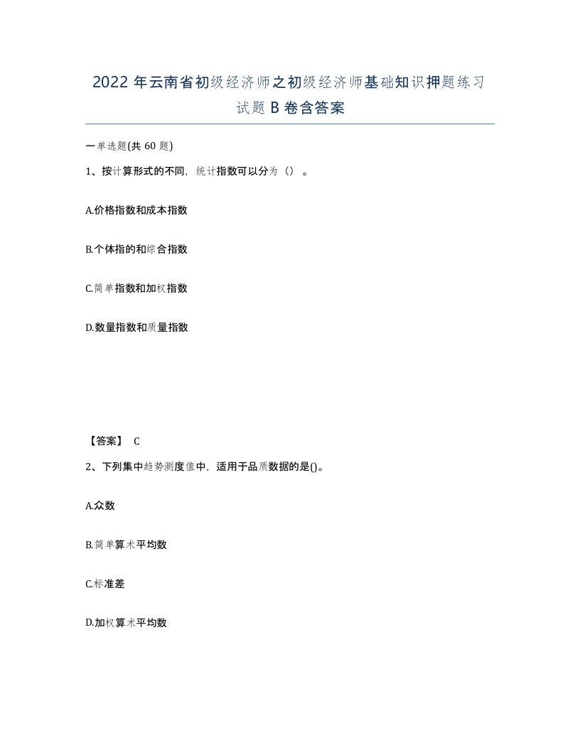 2022年云南省初级经济师之初级经济师基础知识押题练习试题B卷含答案