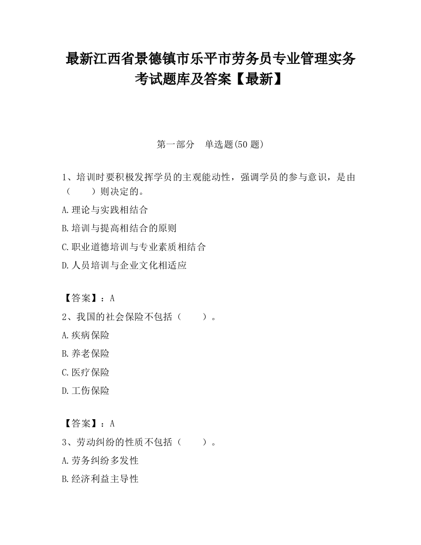 最新江西省景德镇市乐平市劳务员专业管理实务考试题库及答案【最新】