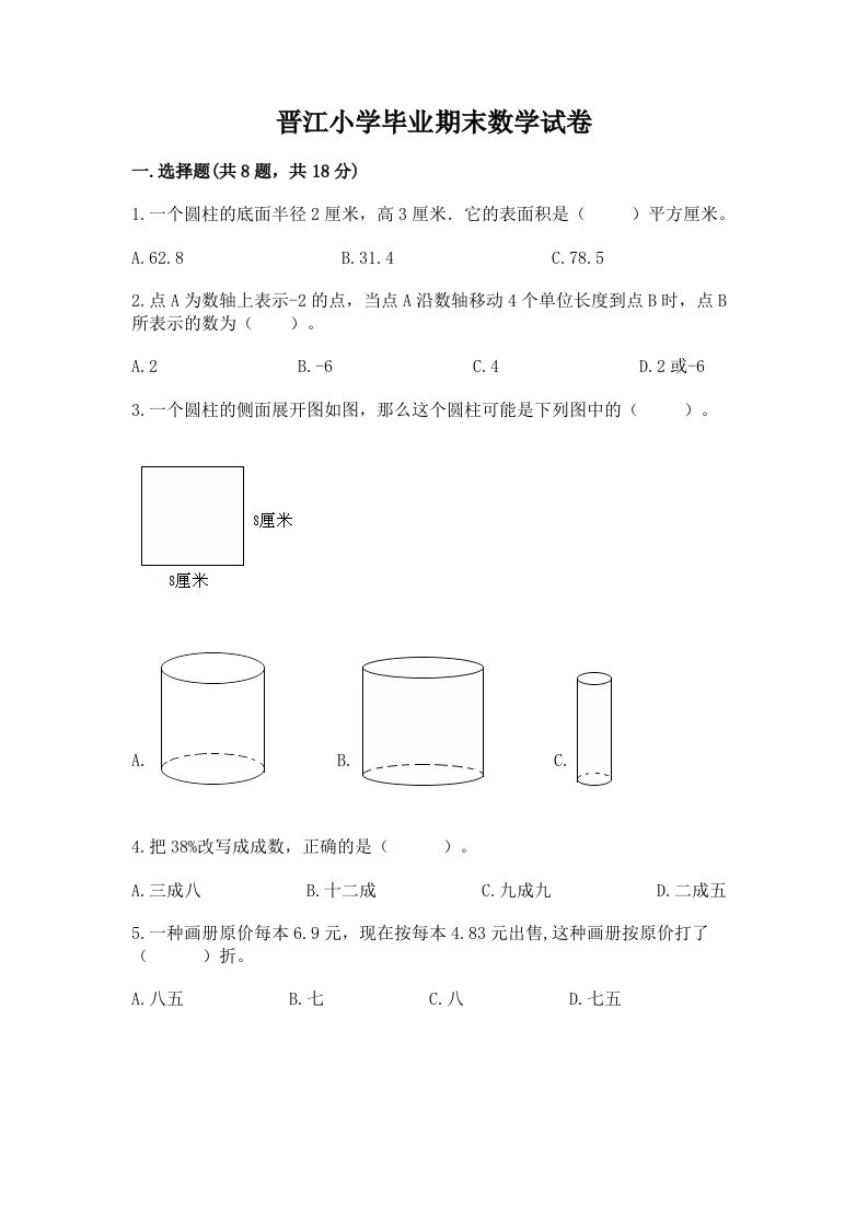 晋江小学毕业期末数学试卷（各地真题）word版