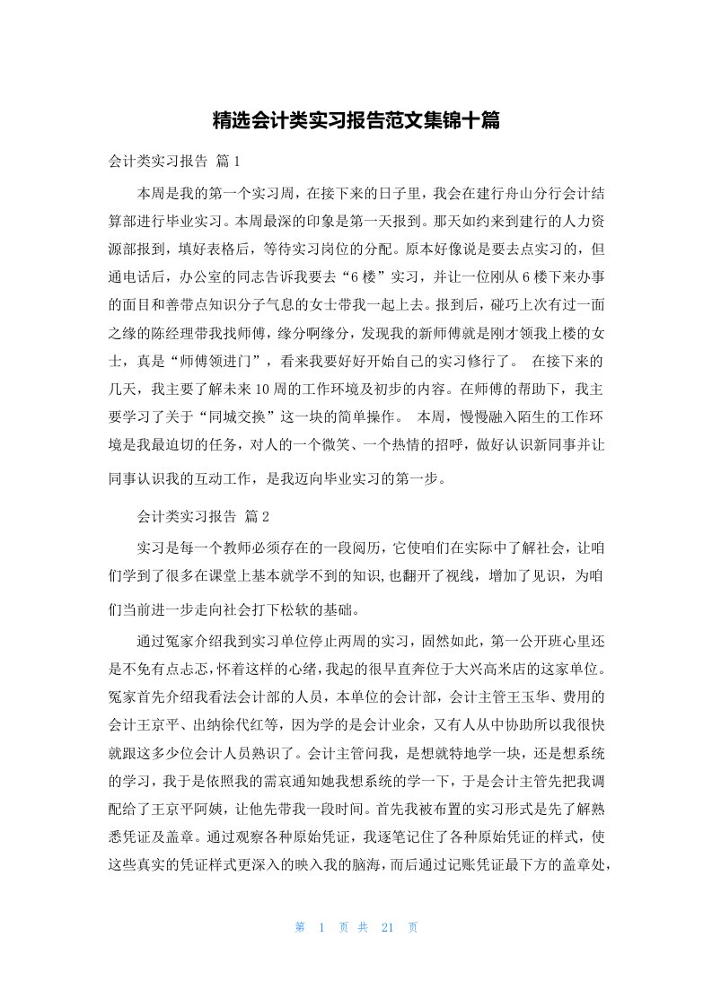 精选会计类实习报告范文集锦十篇