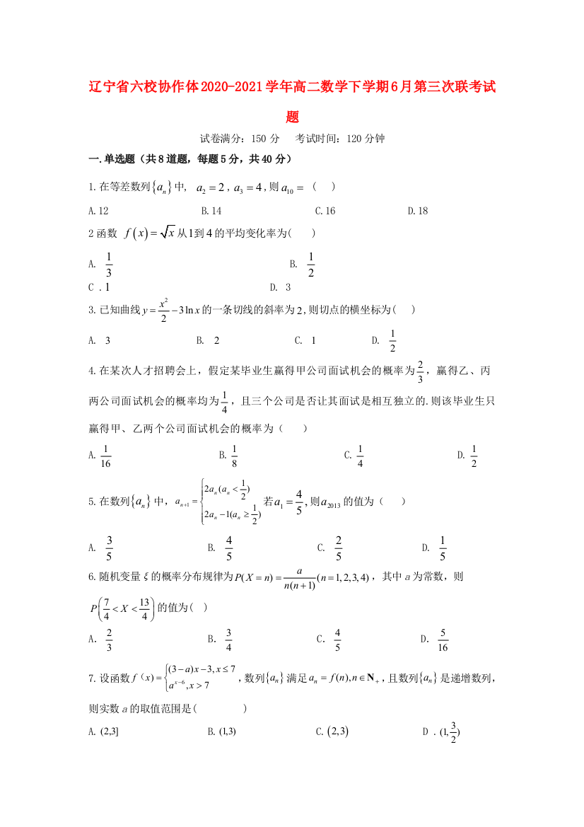 辽宁省六校协作体2020-2021学年高二数学下学期6月第三次联考试题