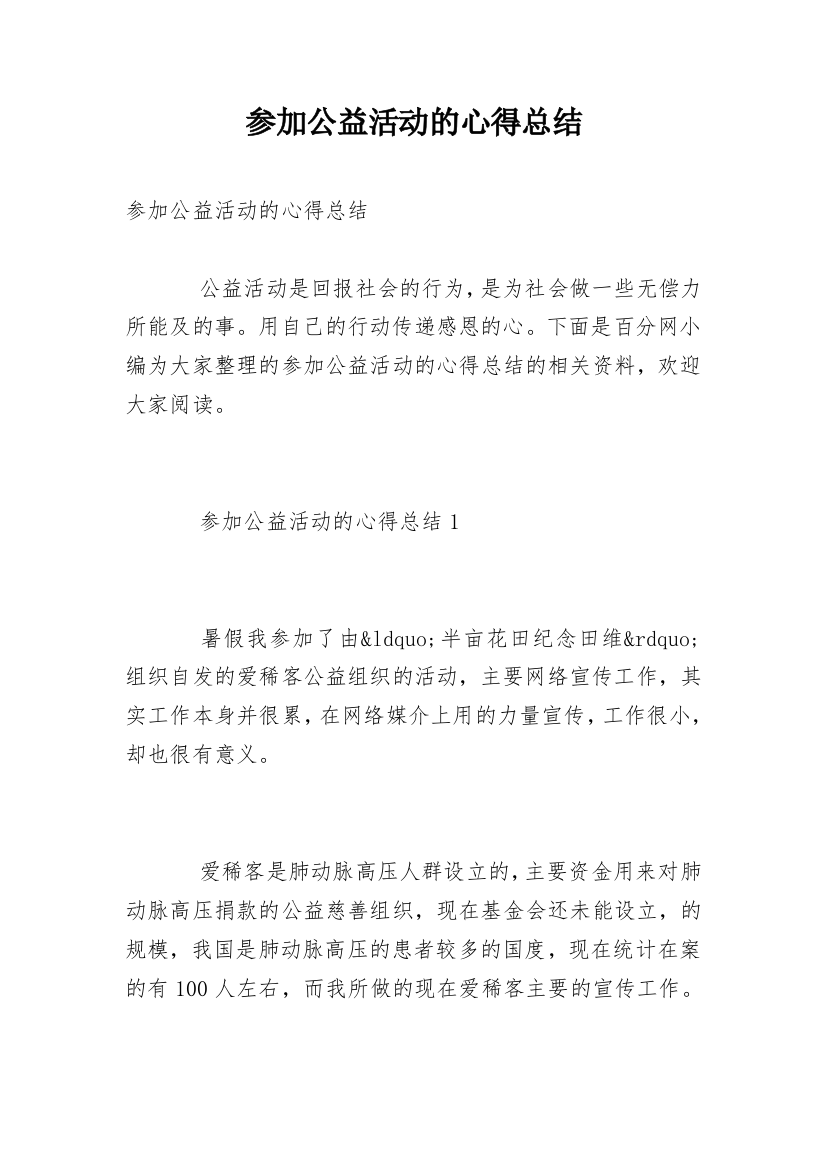 参加公益活动的心得总结