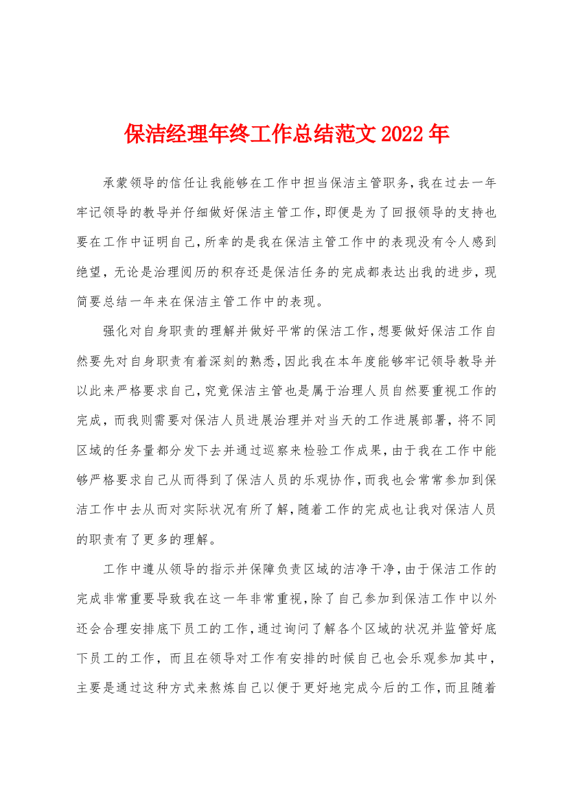 保洁经理年终工作总结范文2022年