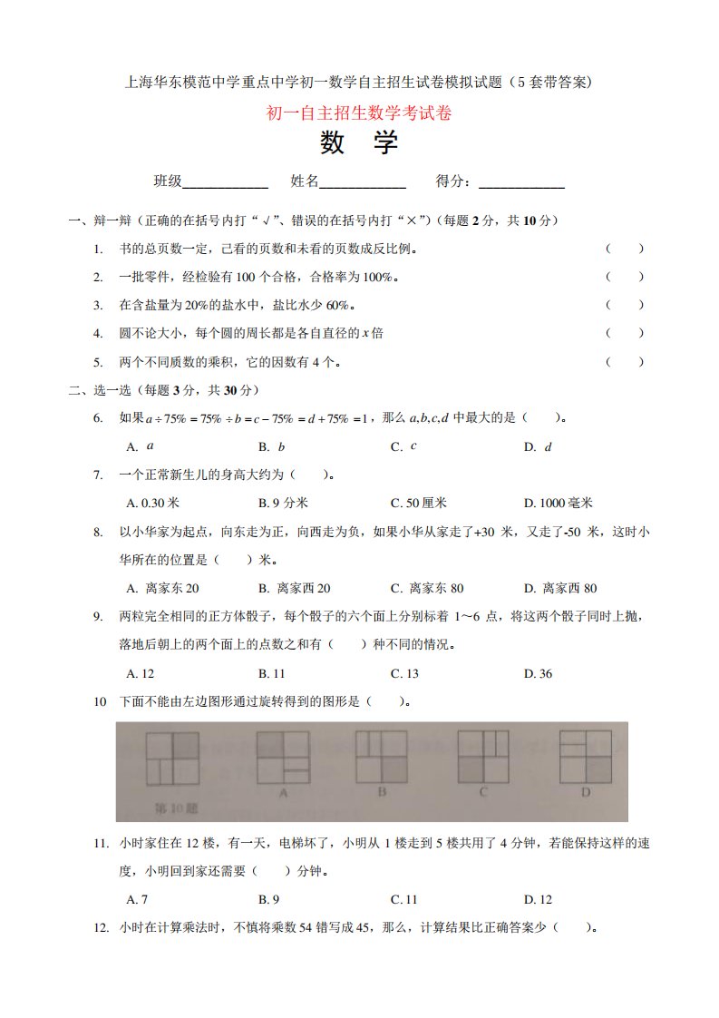 上海华东模范中学重点中学初一数学自主招生试卷模拟试题(5套带答案精品