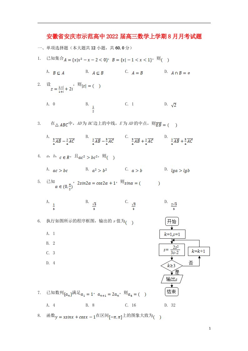 安徽省安庆市示范高中2022届高三数学上学期8月月考试题