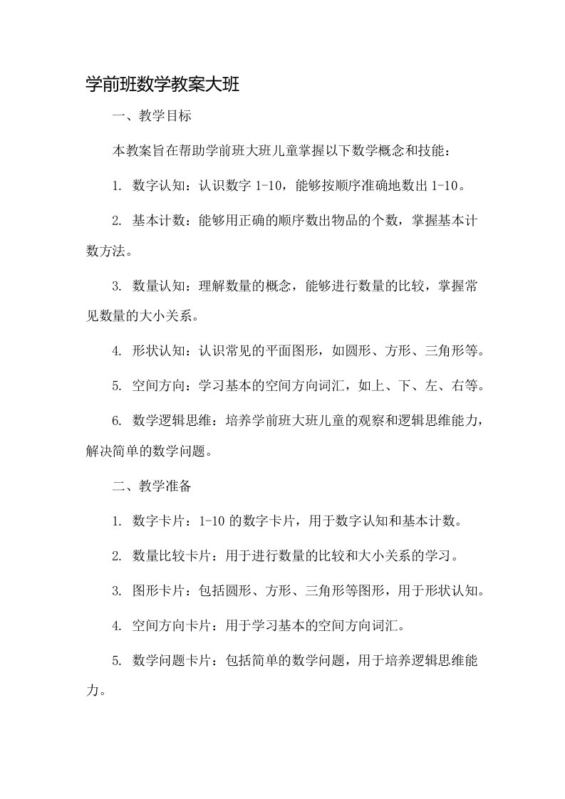 学前班数学教案大班