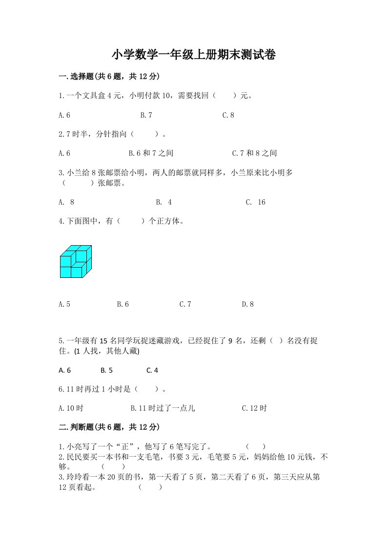 小学数学一年级上册期末测试卷【新题速递】