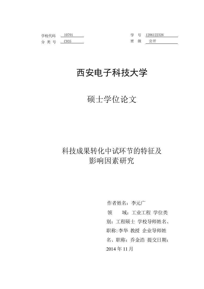 科技成果转化中试环节的特征及影响因素研究-工业工程专业毕业论文