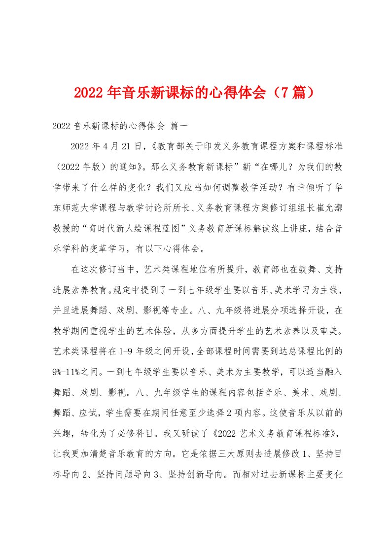 2022年音乐新课标的心得体会（7篇）