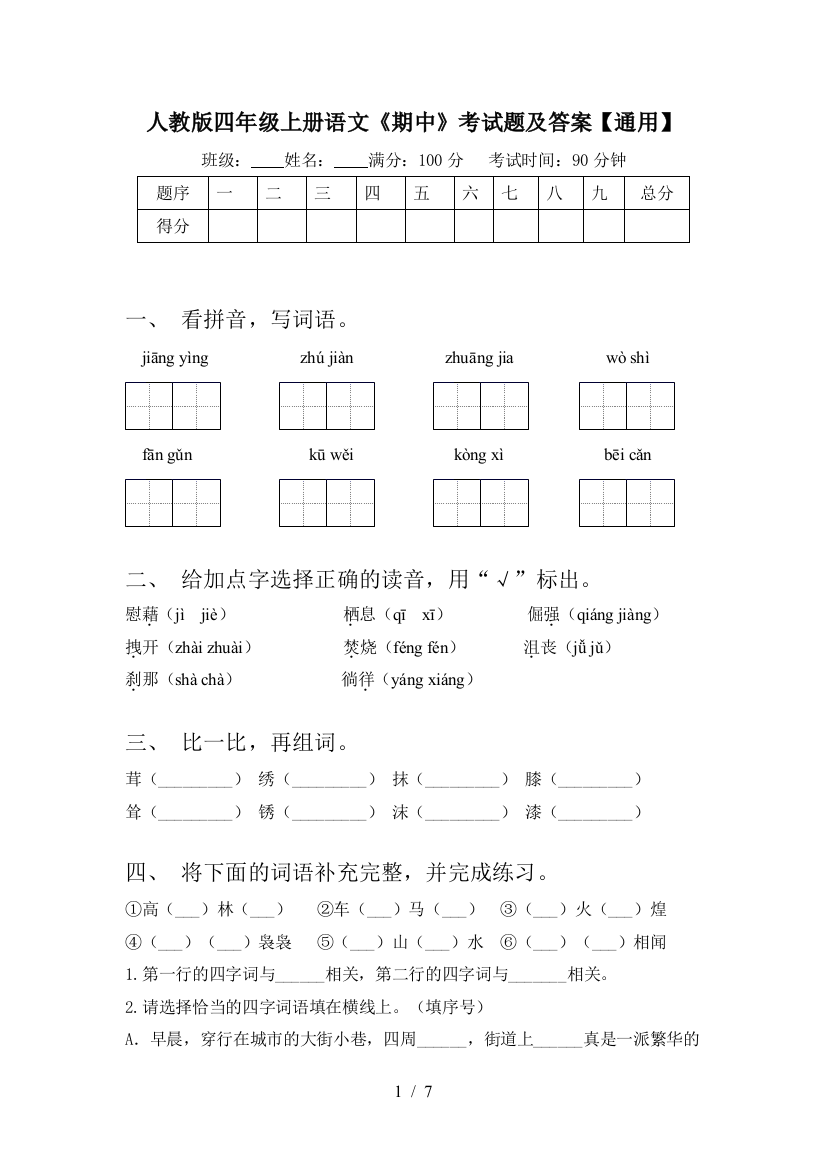 人教版四年级上册语文《期中》考试题及答案【通用】