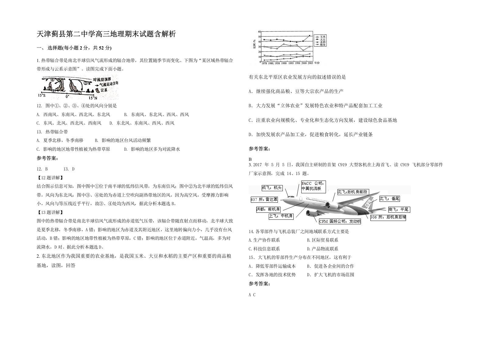 天津蓟县第二中学高三地理期末试题含解析