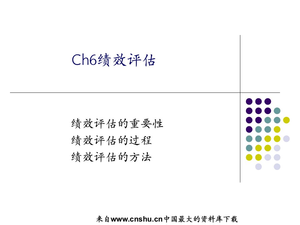 [人力资源]绩效评估(ppt