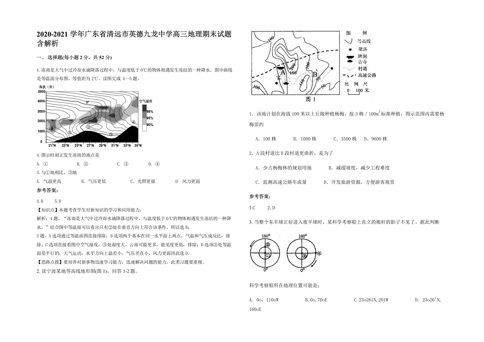 2020-2021学年广东省清远市英德九龙中学高三地理期末试题含解析