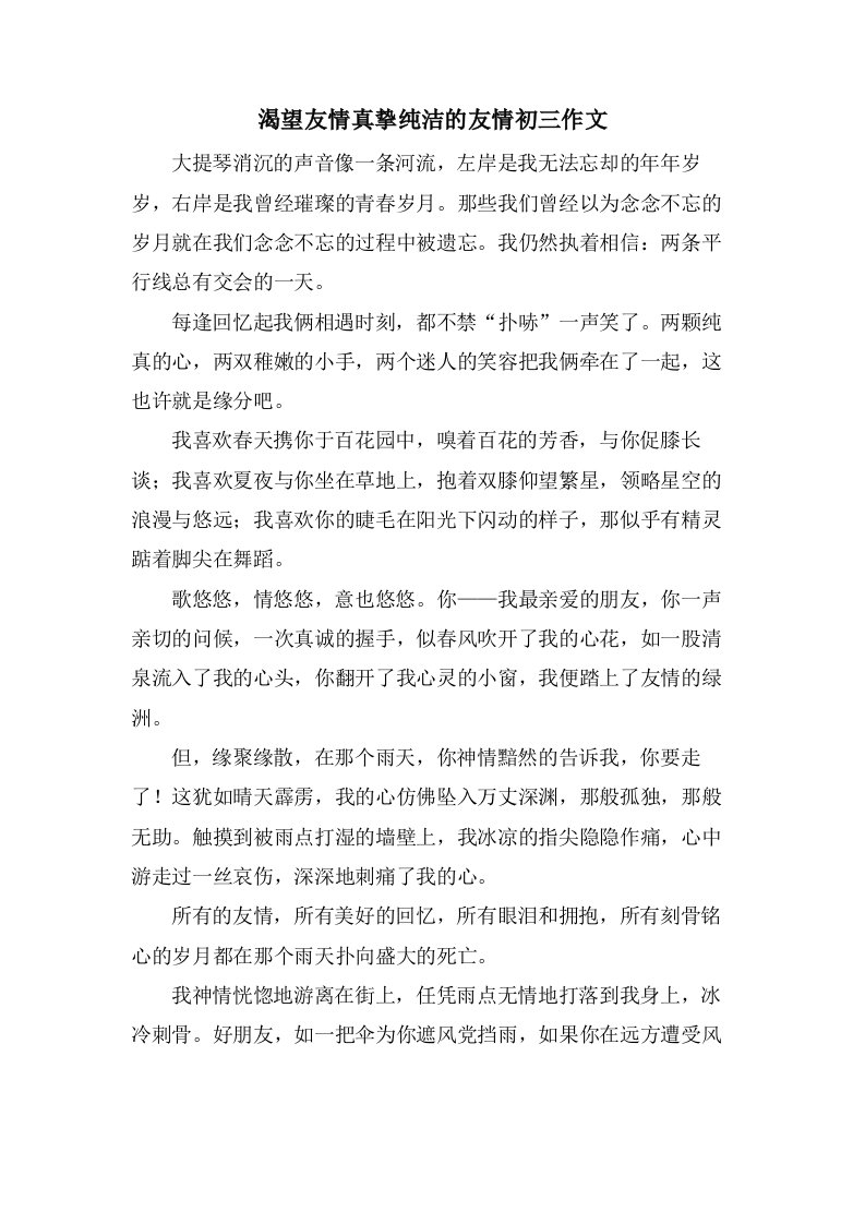 渴望友情真挚纯洁的友情初三作文