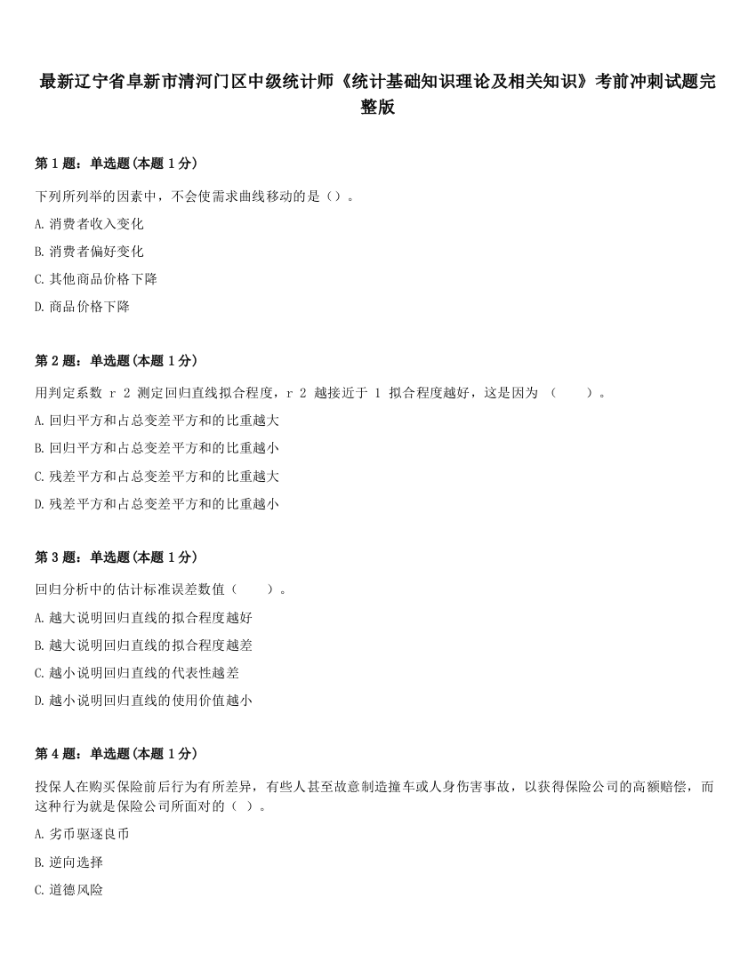 最新辽宁省阜新市清河门区中级统计师《统计基础知识理论及相关知识》考前冲刺试题完整版