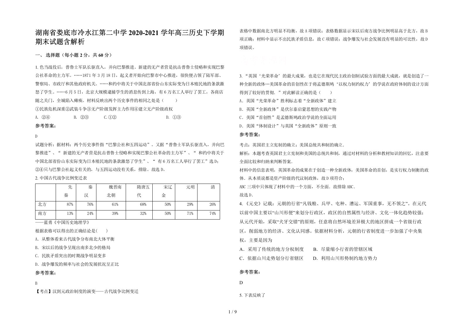 湖南省娄底市冷水江第二中学2020-2021学年高三历史下学期期末试题含解析