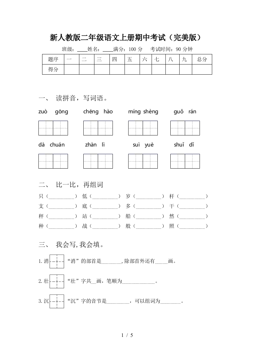 新人教版二年级语文上册期中考试(完美版)