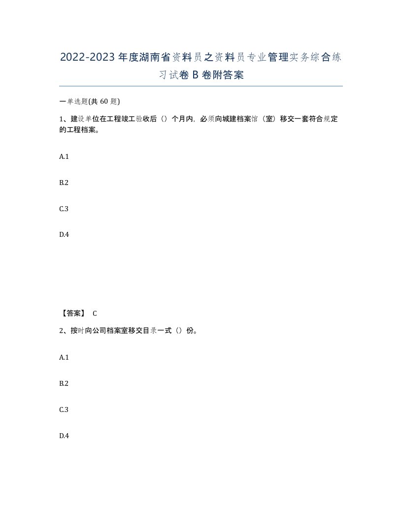 2022-2023年度湖南省资料员之资料员专业管理实务综合练习试卷B卷附答案