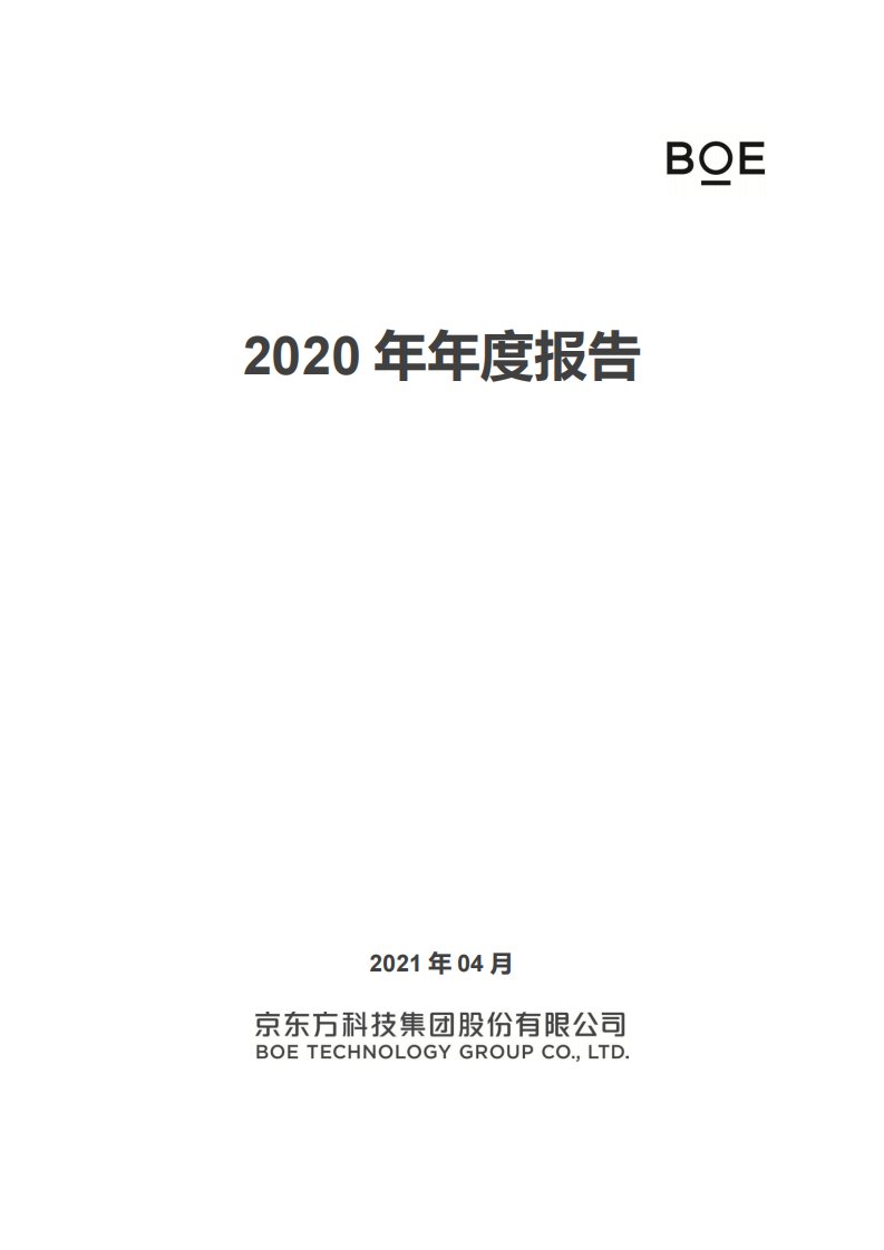 深交所-京东方Ａ：2020年年度报告-20210413