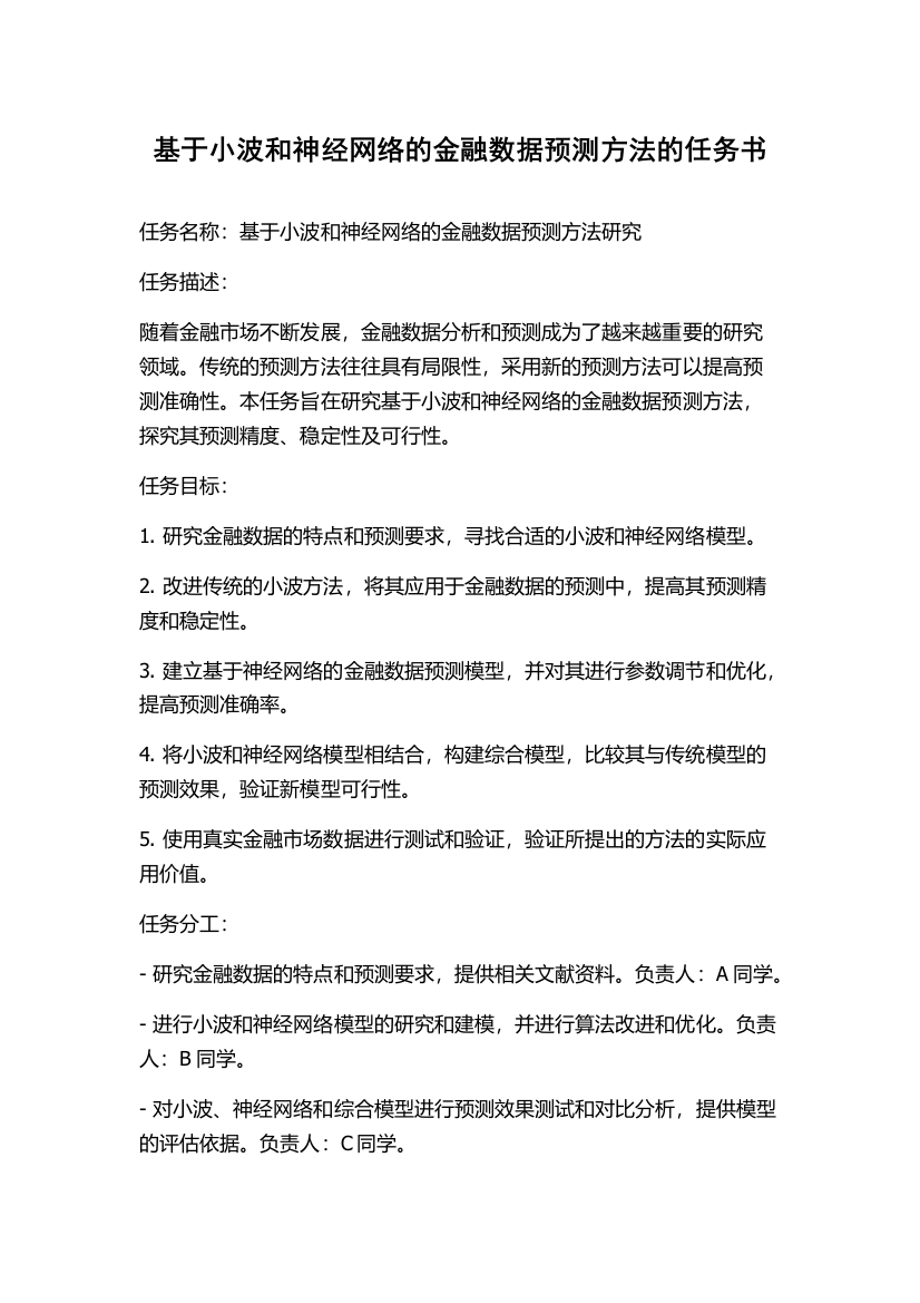 基于小波和神经网络的金融数据预测方法的任务书