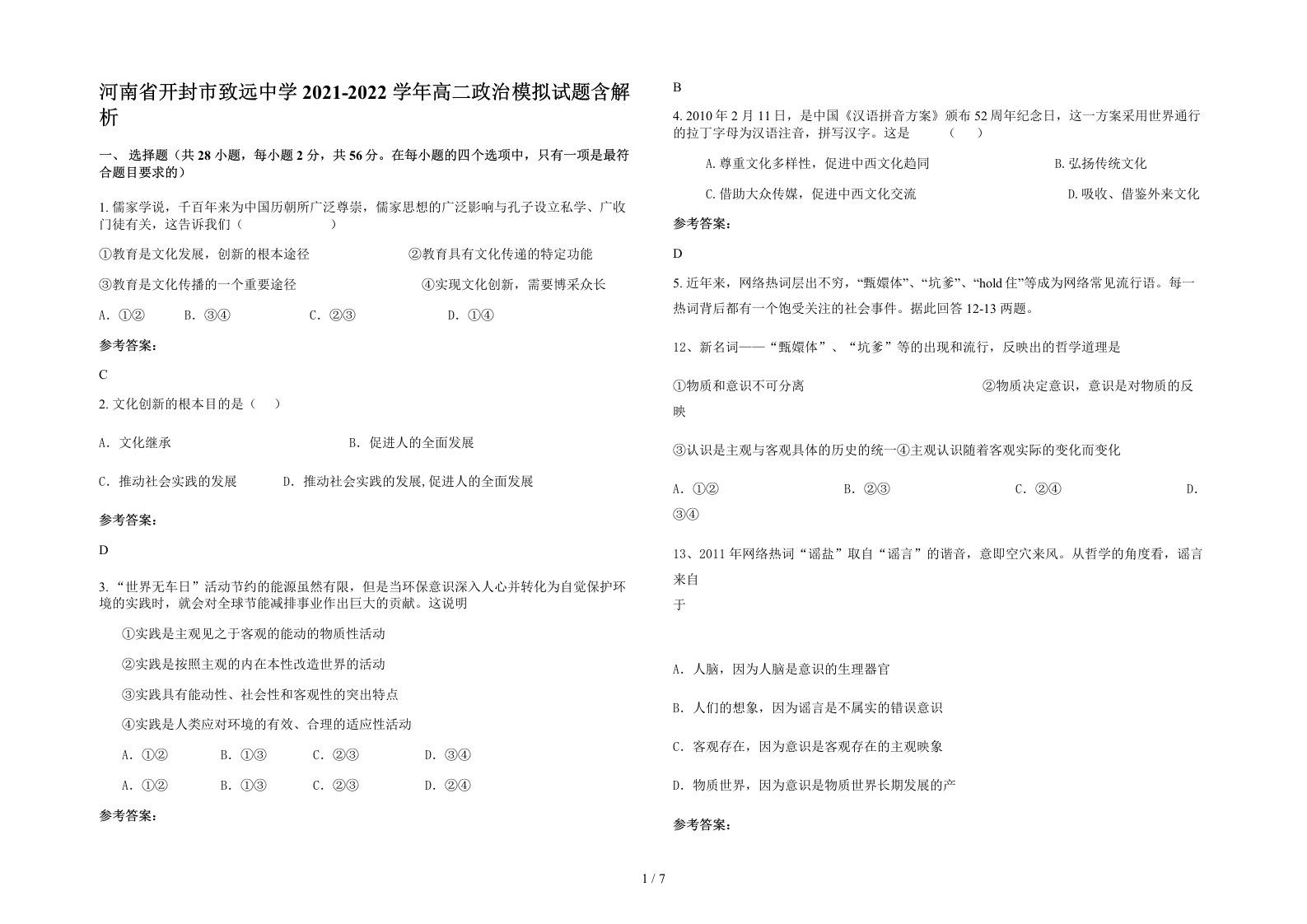 河南省开封市致远中学2021-2022学年高二政治模拟试题含解析