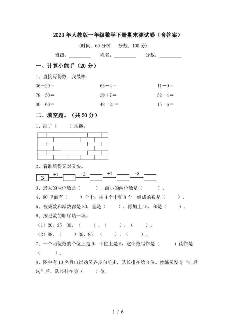 2023年人教版一年级数学下册期末测试卷(含答案)