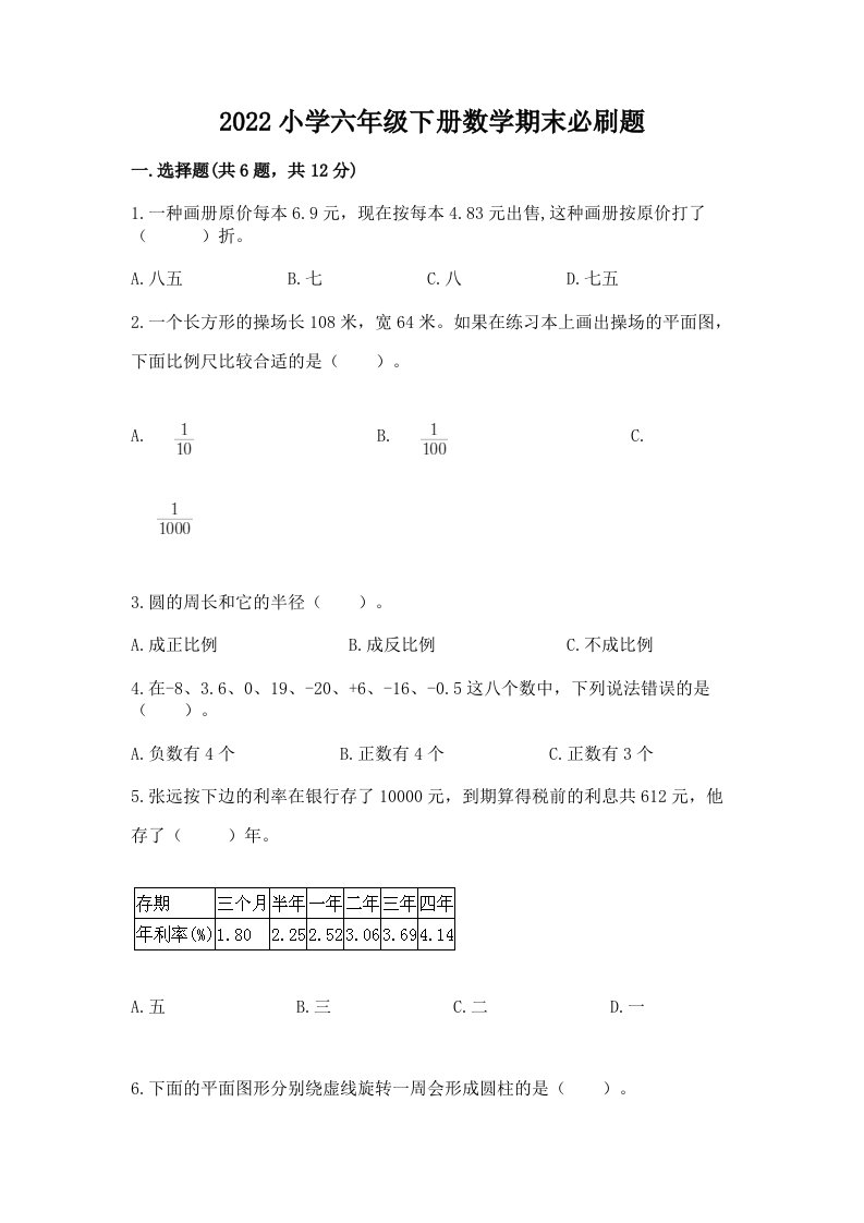 2022小学六年级下册数学期末必刷题带答案（满分必刷）